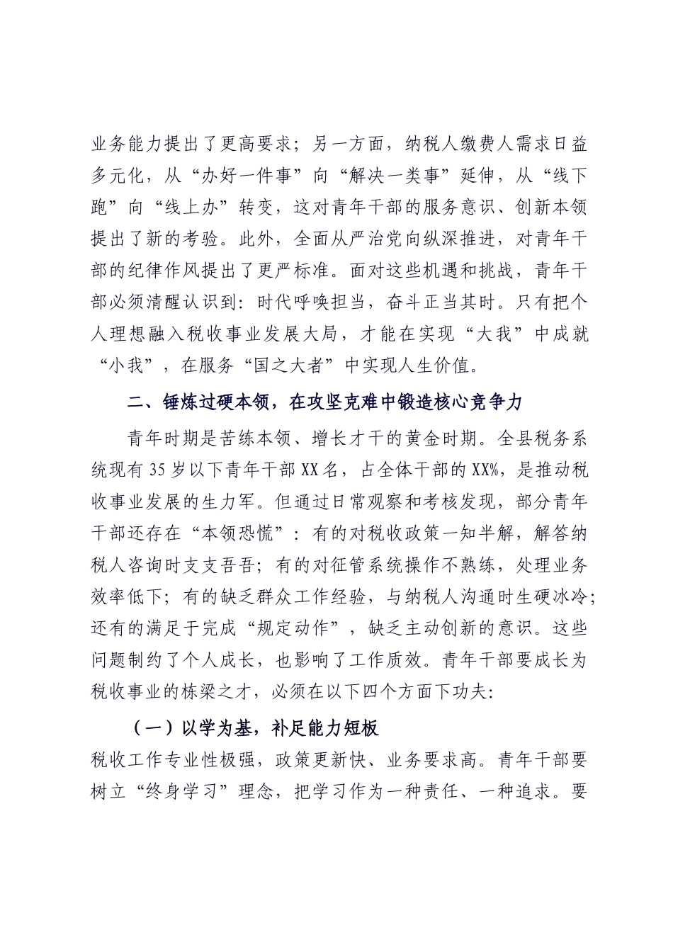 在全县税务系统青年干部座谈会上的讲话.docx_第2页