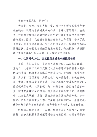 在全县税务系统青年干部座谈会上的讲话.docx
