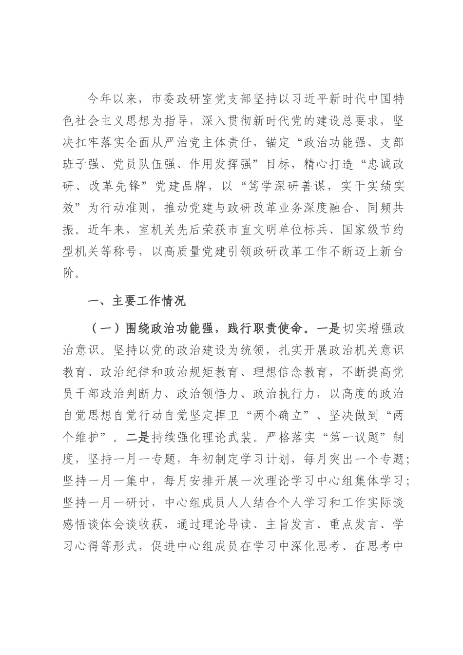 市委政研室党支部上半年落实全面从严治党主体责任工作情况报告.docx_第1页