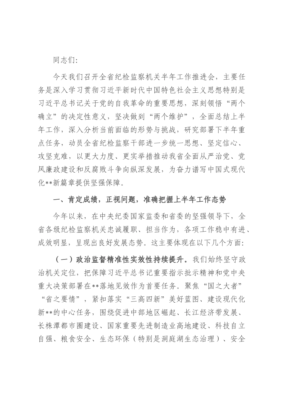 在2025年全省纪检监察机关半年工作推进会上的讲话.docx_第1页