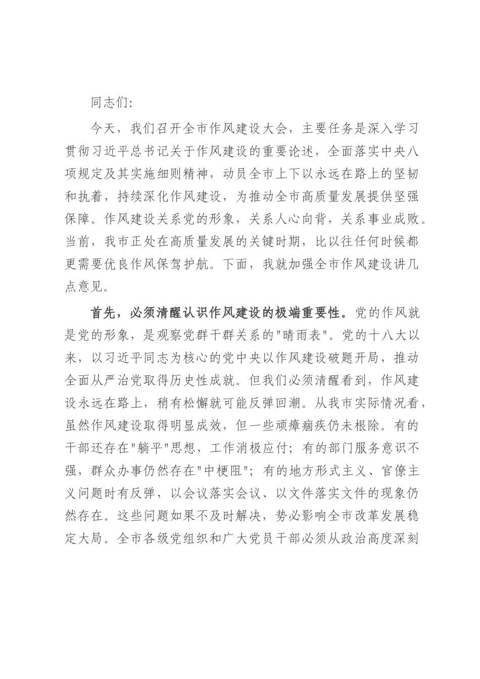 在全市作风建设大会上的讲话.docx_第1页