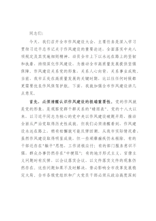 在全市作风建设大会上的讲话.docx