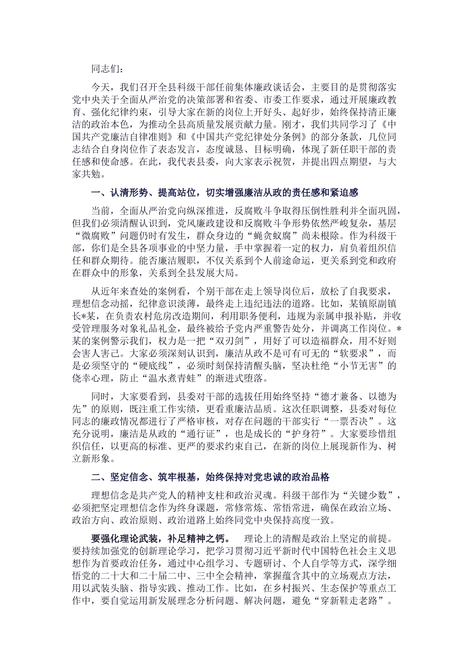 在全县科级干部任前集体廉政谈话会上的讲话_20250714_203552.docx_第1页