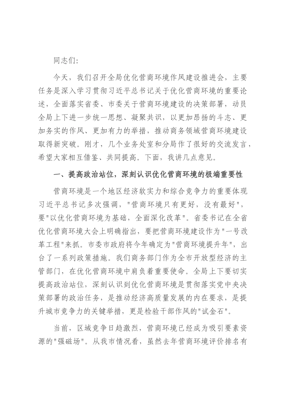 在市商务局优化营商环境作风建设推进会上的讲话.docx_第1页