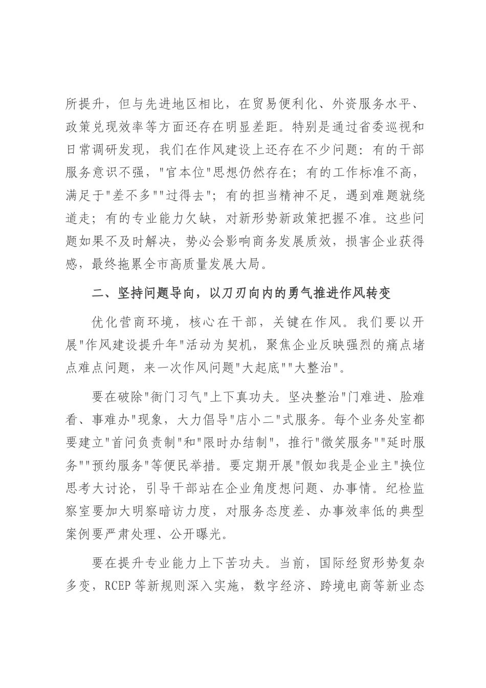 在市商务局优化营商环境作风建设推进会上的讲话.docx_第2页