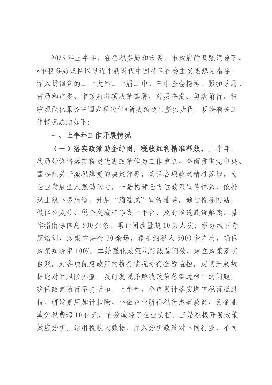 市税务局2025年上半年工作总结.docx_第1页
