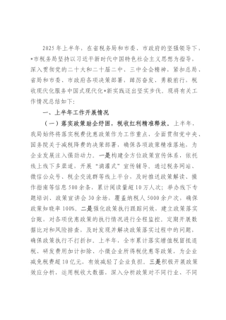 市税务局2025年上半年工作总结.docx