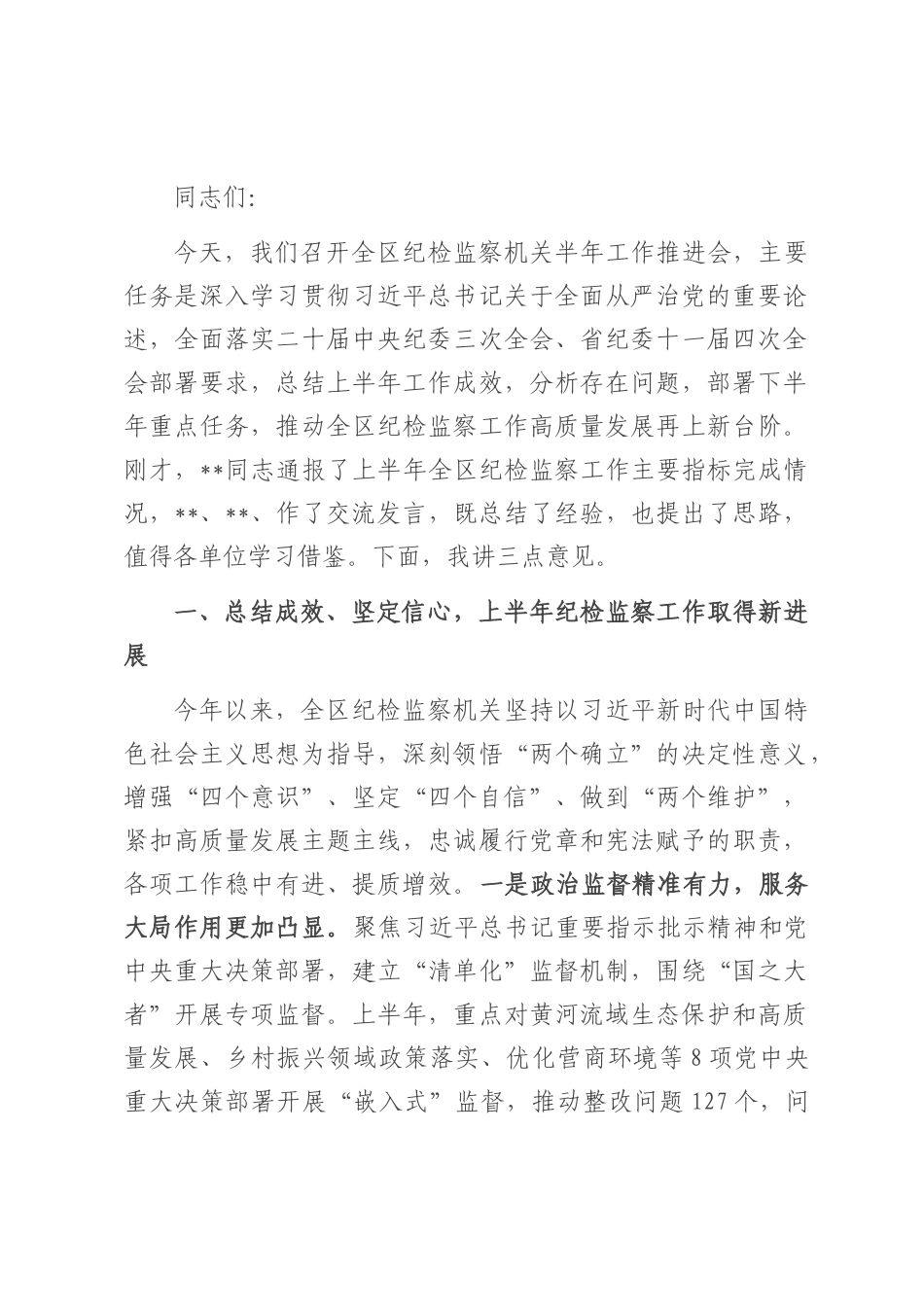 在2025年全区纪检监察机关半年工作推进会上的讲话.docx_第1页