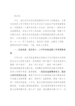 在2025年全区纪检监察机关半年工作推进会上的讲话.docx