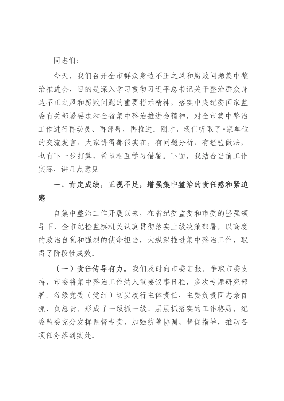 在全市群众身边不正之风和腐败问题集中整治推进会上的讲话提纲.docx_第1页