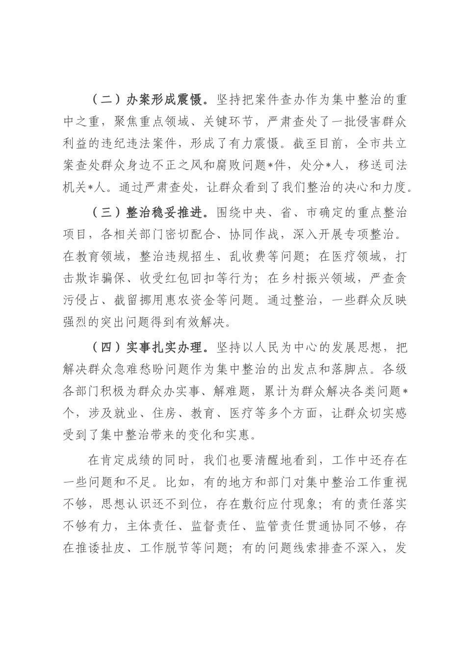 在全市群众身边不正之风和腐败问题集中整治推进会上的讲话提纲.docx_第2页