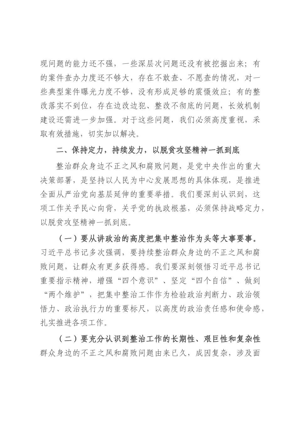 在全市群众身边不正之风和腐败问题集中整治推进会上的讲话提纲.docx_第3页