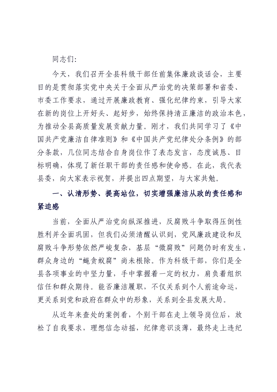 在全县科级干部任前集体廉政谈话会上的讲话.docx_第1页