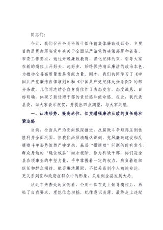 在全县科级干部任前集体廉政谈话会上的讲话.docx
