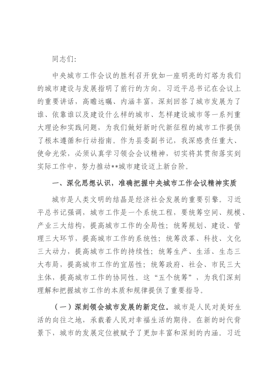 研讨发言：以中央城市工作会议精神为指引，全力推动城市建设高质量发展.docx_第1页