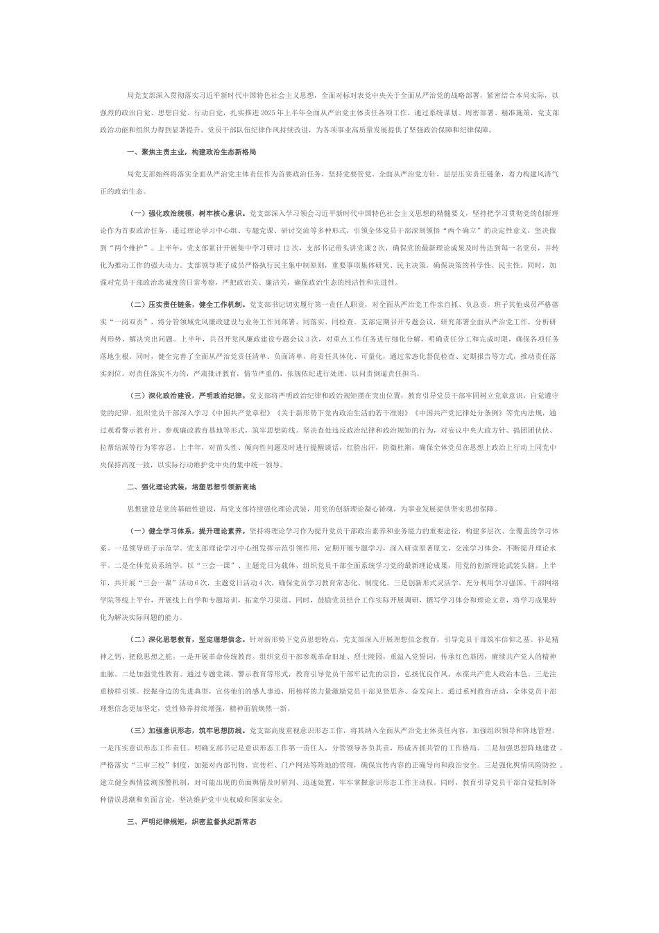 局党支部2025年上半年落实全面从严治党主体责任工作情况报告.docx_第1页