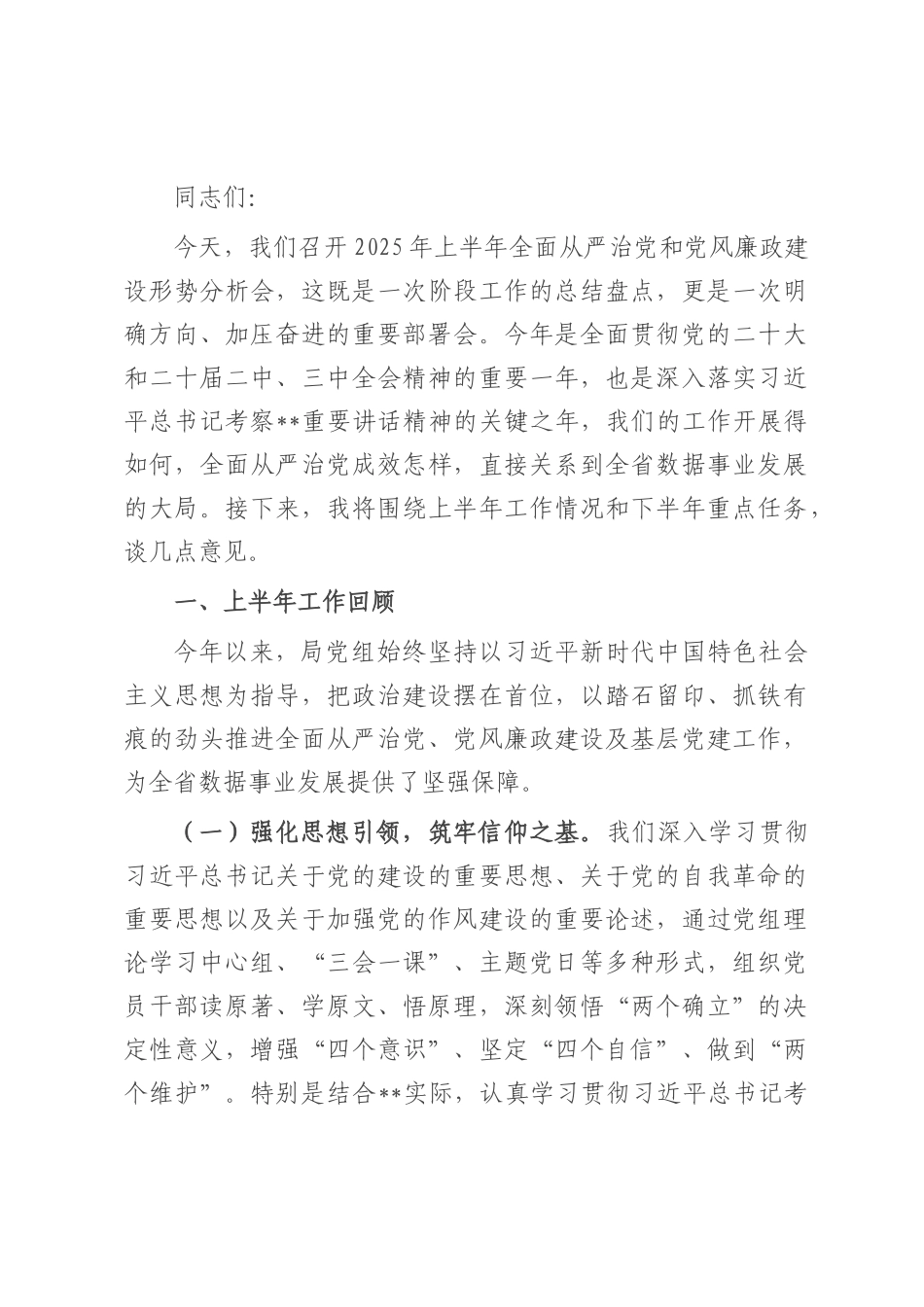 在局党组2025年上半年全面从严治党和党风廉政建设形势分析会上的讲话提纲.docx_第1页