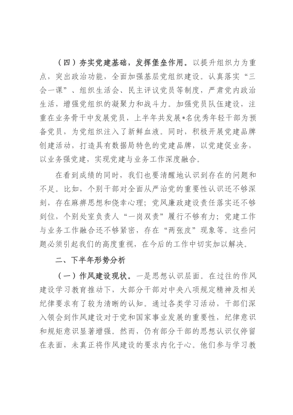 在局党组2025年上半年全面从严治党和党风廉政建设形势分析会上的讲话提纲.docx_第3页