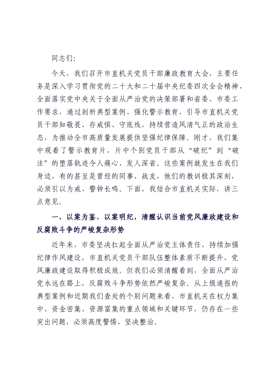 在2025年市直机关党员干部廉政教育大会上的讲话.docx_第1页