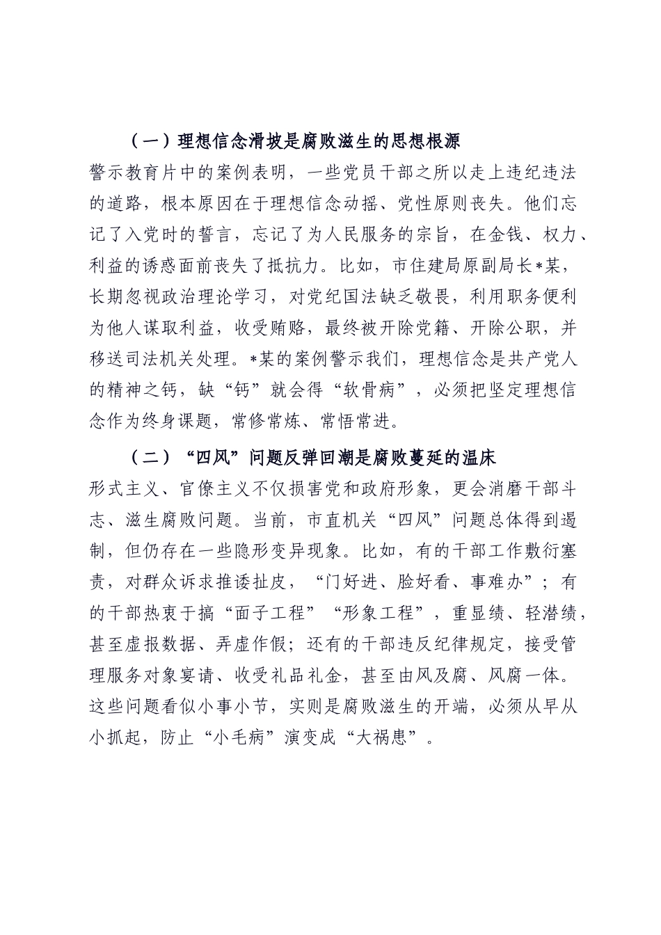 在2025年市直机关党员干部廉政教育大会上的讲话.docx_第2页