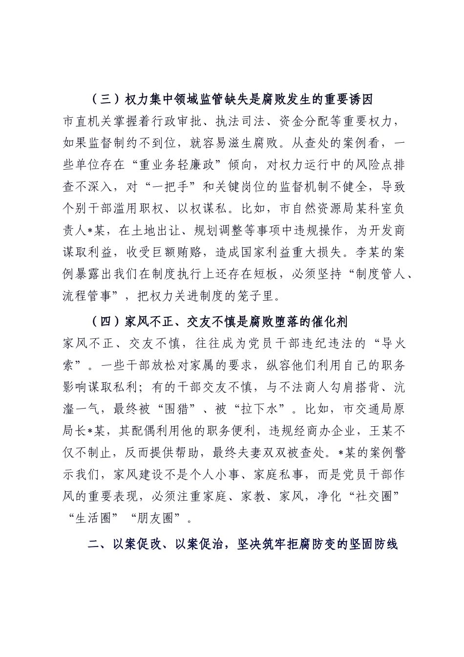 在2025年市直机关党员干部廉政教育大会上的讲话.docx_第3页