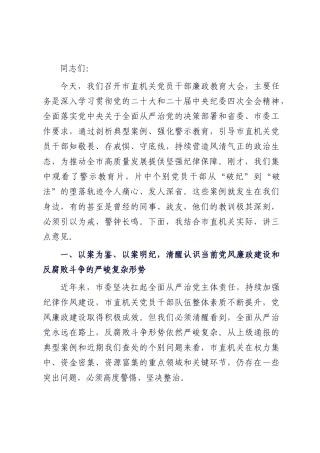 在2025年市直机关党员干部廉政教育大会上的讲话.docx