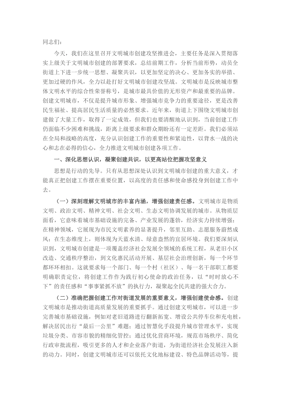 街道党工委书记在文明城市创建攻坚推进会上的讲话.docx_第1页