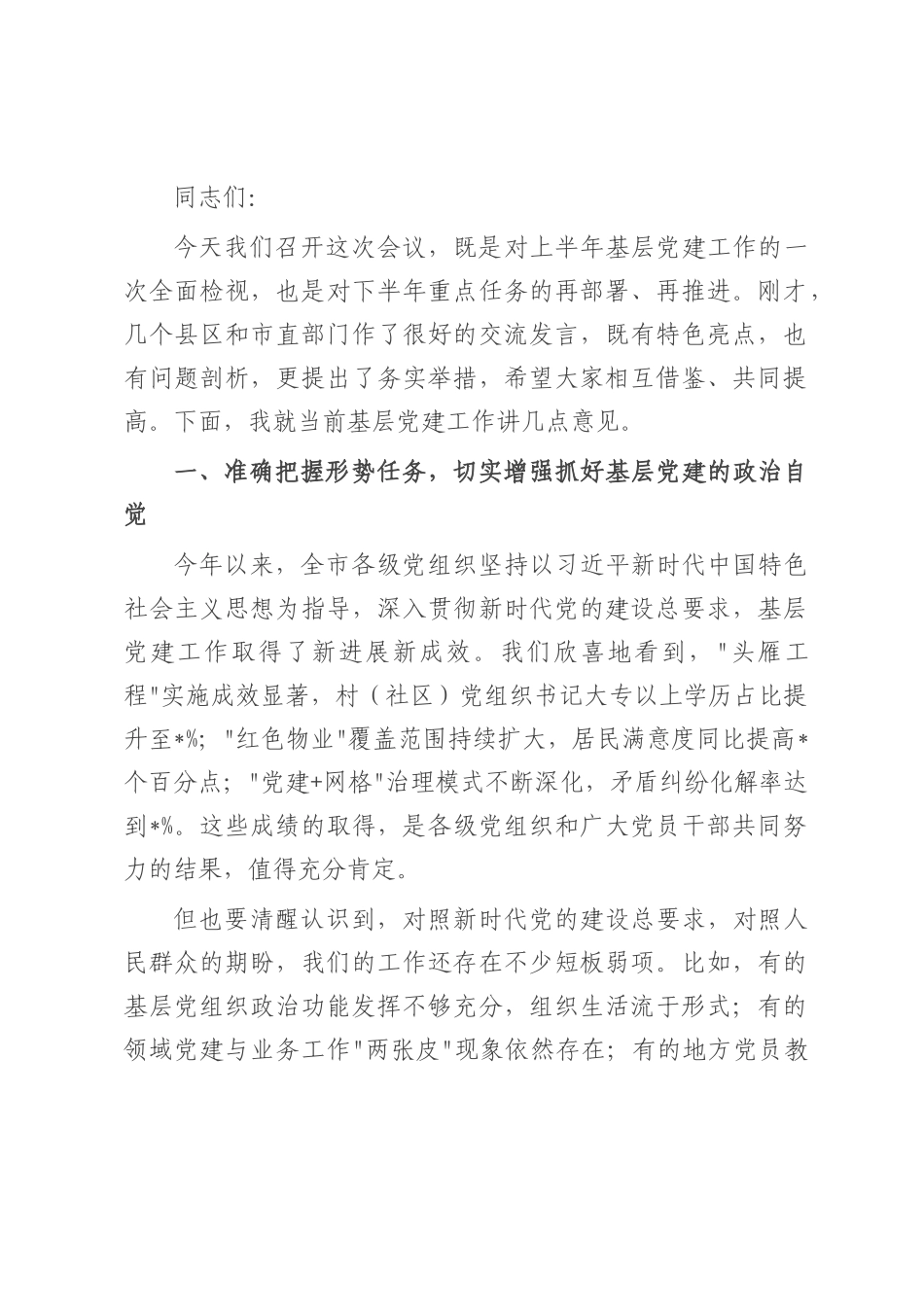 在基层党建工作调度会上的讲话.docx_第1页