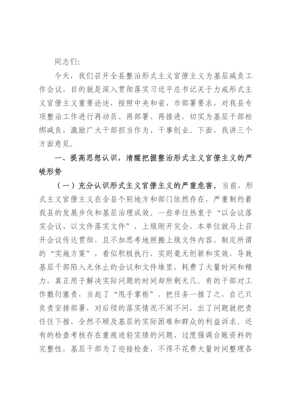 在整治形式主义官僚主义为基层减负工作会议上的讲话.docx_第1页