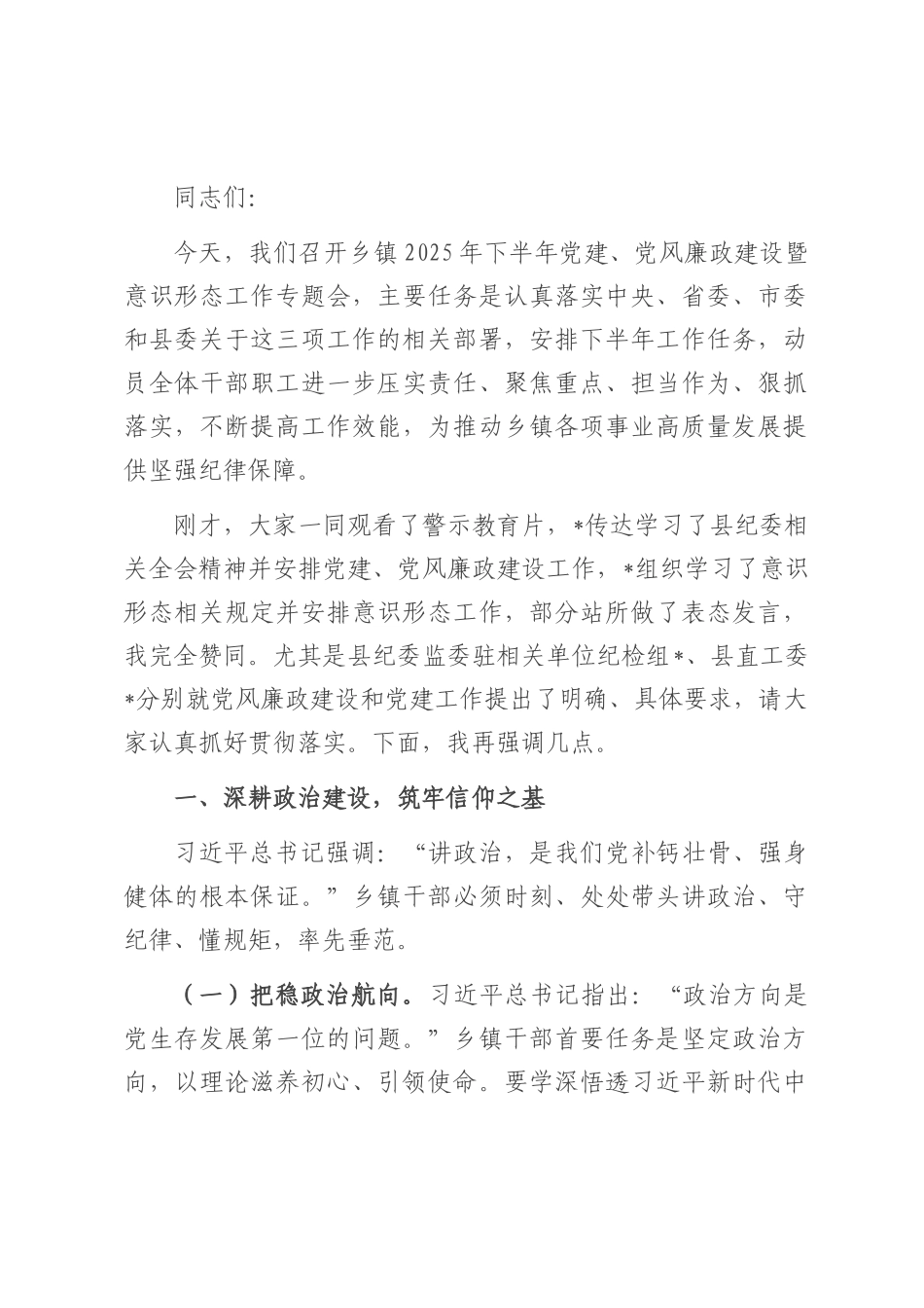 在2025年下半年党建、党风廉政建设意识形态工作会上的讲话.docx_第1页