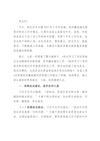 在2025年下半年党建、党风廉政建设意识形态工作会上的讲话.docx