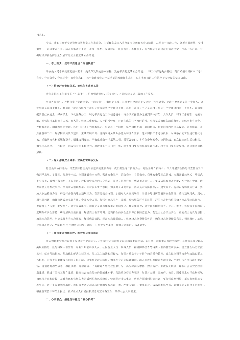 街道党工委书记在平安建设暨信访稳定工作推进会上的讲话.docx_第1页