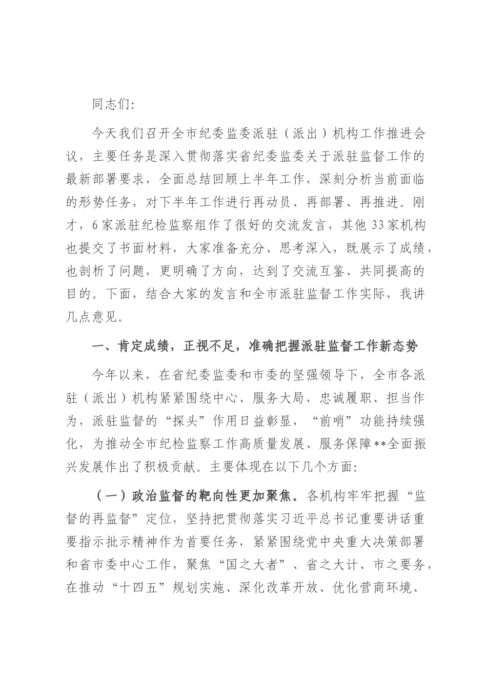 市纪委书记在2025年全市纪委监委派驻（派出）机构工作推进会议的讲话.docx_第1页
