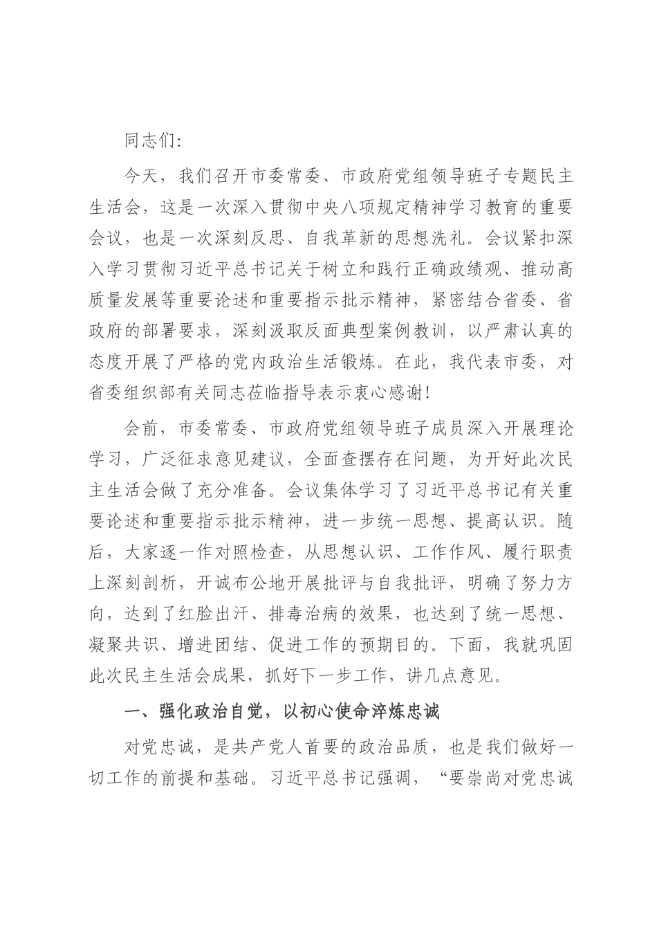 在2025年市委常委市领导班子专题民主生活会上的总结讲话.docx_第1页