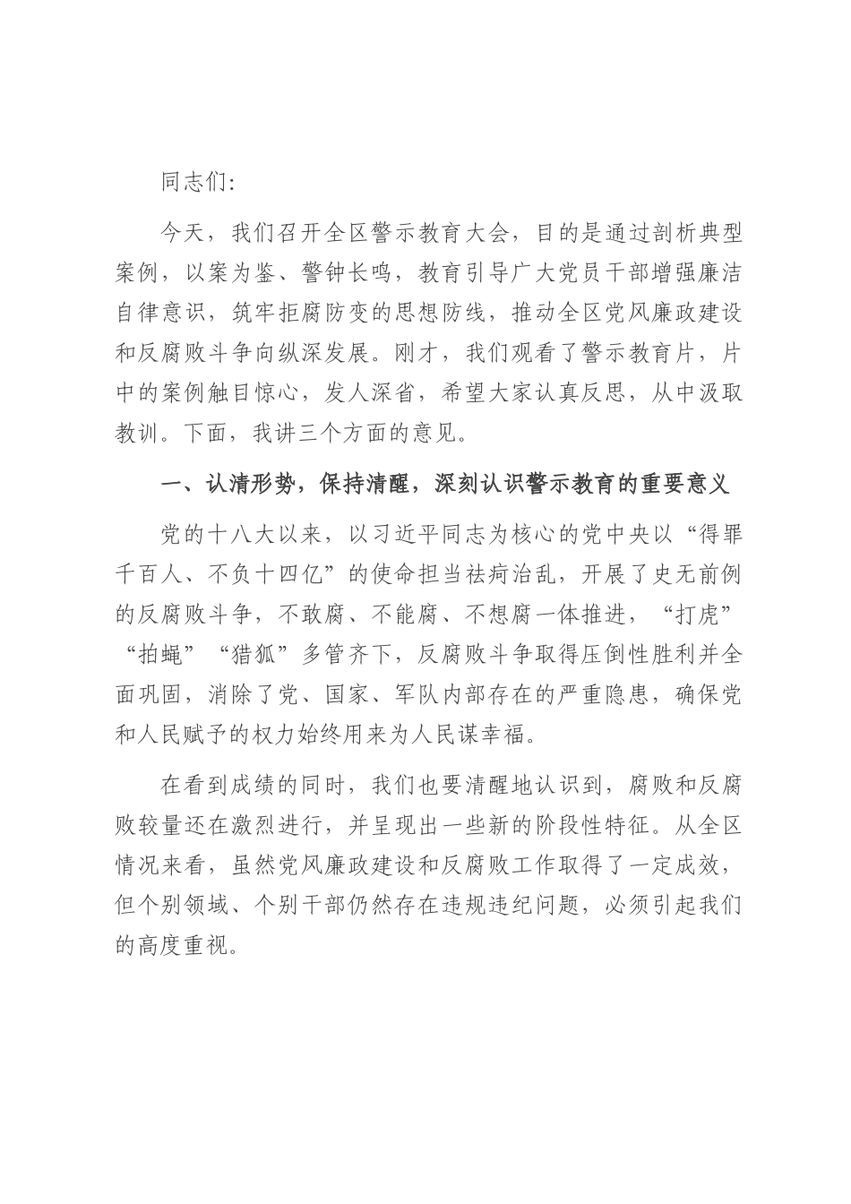 在2025年全区警示教育大会上的讲话提纲.docx_第1页