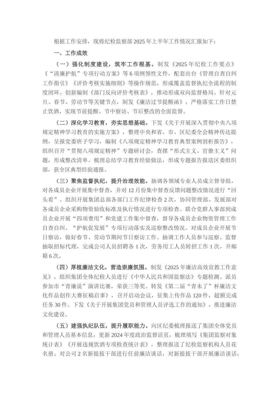集团2025年上半年纪检监察工作汇报.docx_第1页