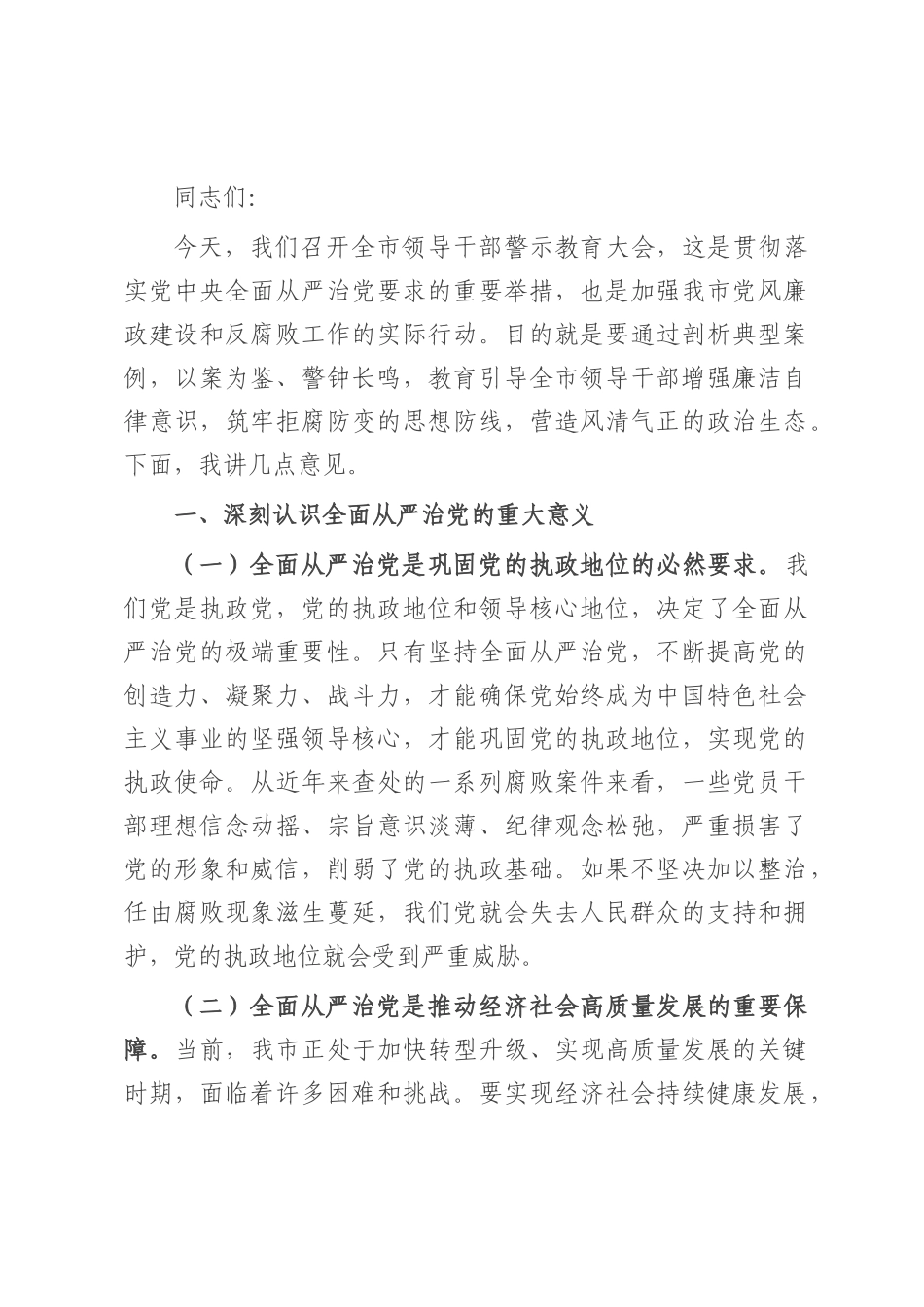 在2025年全市领导干部警示教育大会上的讲话提纲.docx_第1页