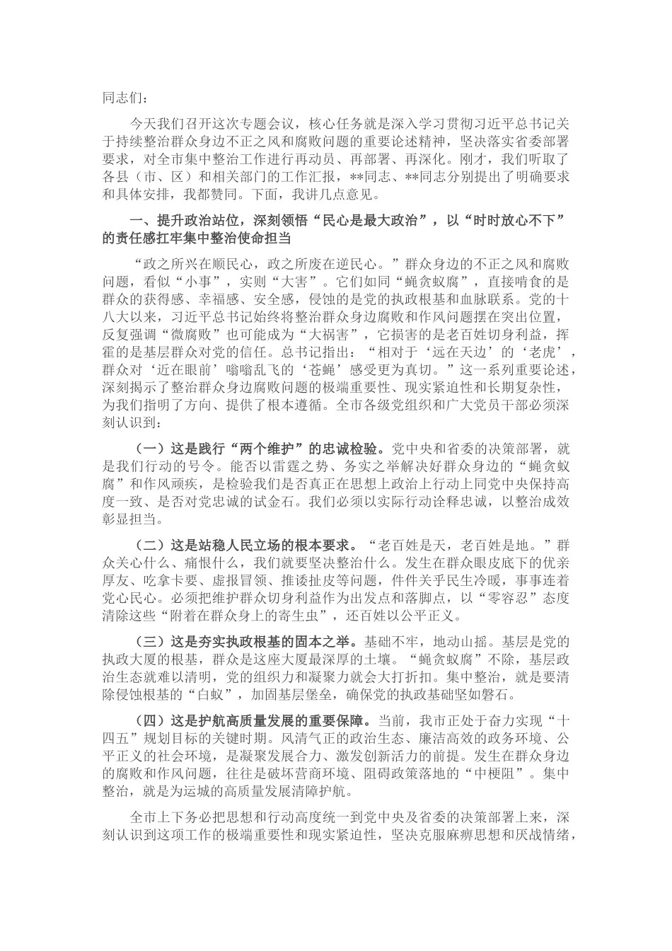 在2025年全市群众身边不正之风和腐败问题集中整治专题会议上的讲话_20250714_203552.docx_第1页