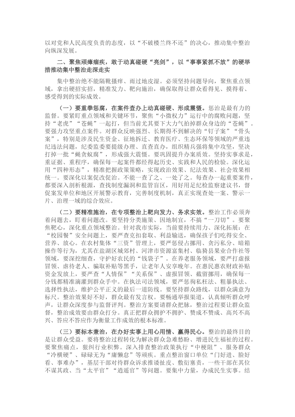 在2025年全市群众身边不正之风和腐败问题集中整治专题会议上的讲话_20250714_203552.docx_第2页