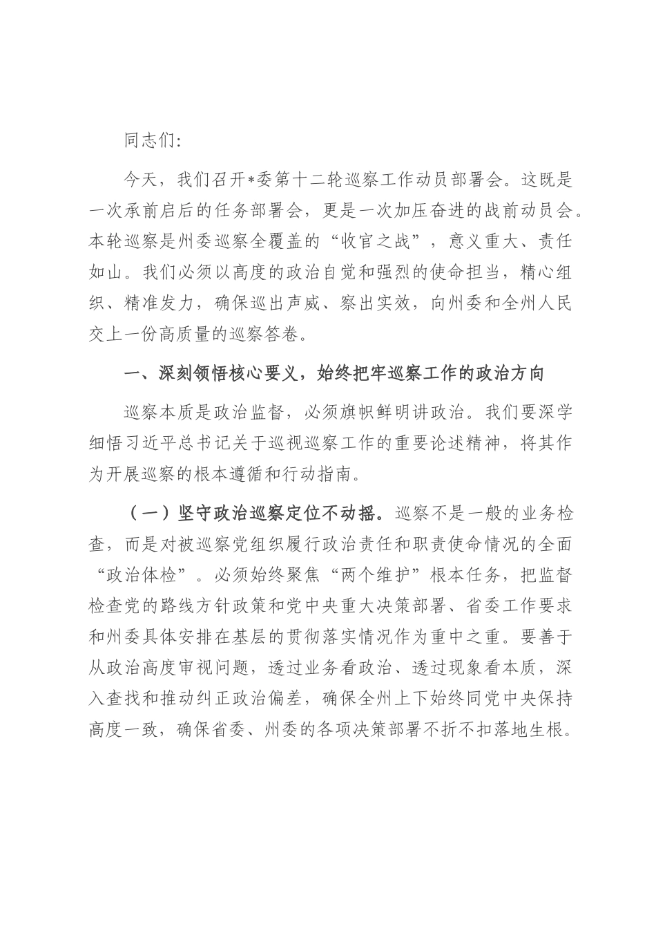在巡察工作动员部署会暨培训会上的讲话.docx_第1页