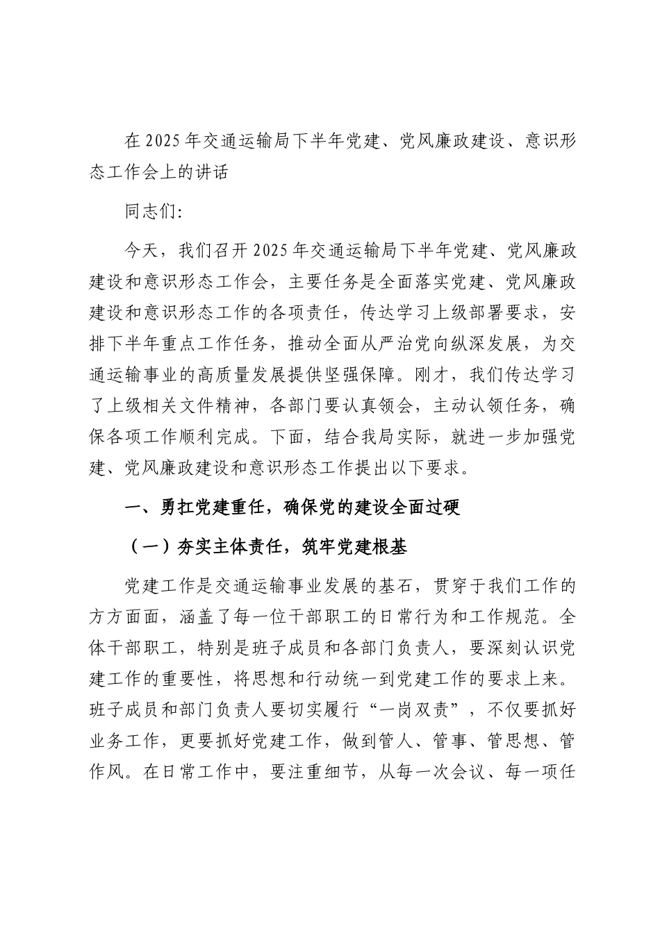 在2025年交通运输局下半年党建、党风廉政建设、意识形态工作会上的讲话.docx_第1页