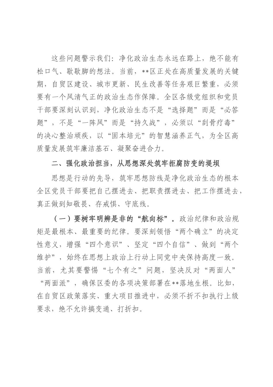 在2025年集中开展警示教育持续净化政治生态动员部署会议上的讲话.docx_第2页