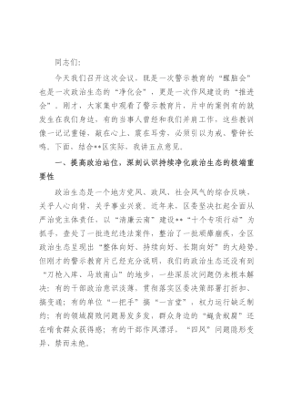 在2025年集中开展警示教育持续净化政治生态动员部署会议上的讲话.docx