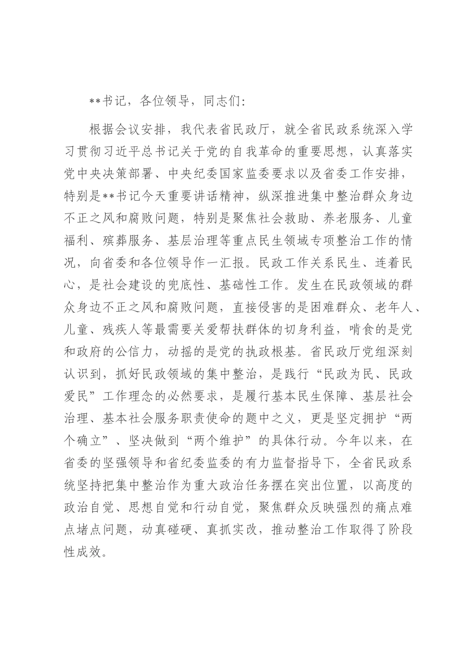 省民政厅厅长在全省民政系统深化集中整治群众身边不正之风和腐败问题工作情况的汇报.docx_第1页