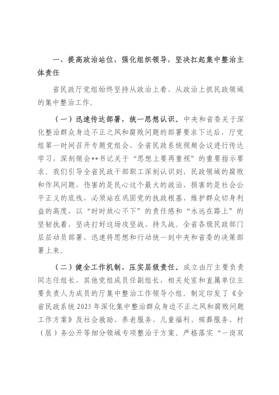 省民政厅厅长在全省民政系统深化集中整治群众身边不正之风和腐败问题工作情况的汇报.docx_第2页
