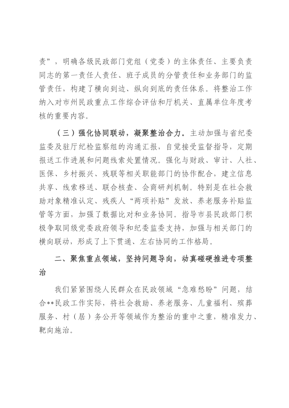 省民政厅厅长在全省民政系统深化集中整治群众身边不正之风和腐败问题工作情况的汇报.docx_第3页