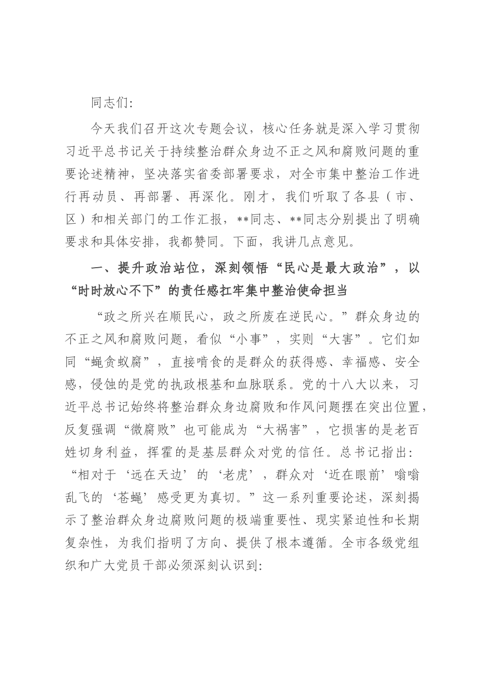 在2025年全市群众身边不正之风和腐败问题集中整治专题会议上的讲话.docx_第1页