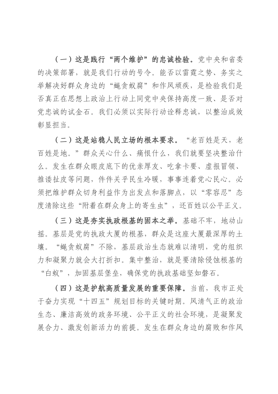 在2025年全市群众身边不正之风和腐败问题集中整治专题会议上的讲话.docx_第2页
