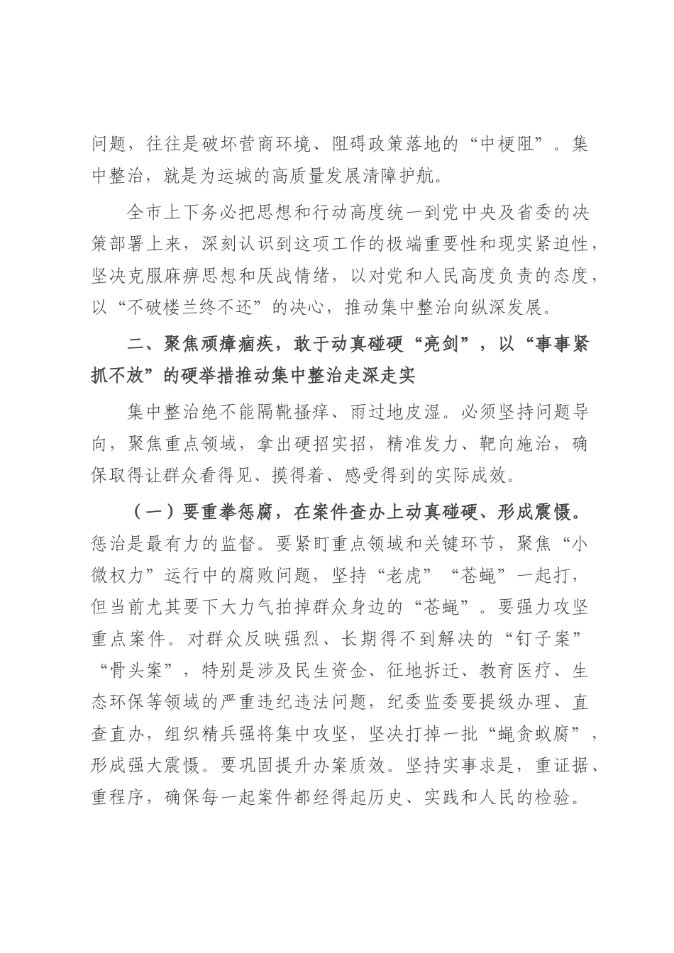 在2025年全市群众身边不正之风和腐败问题集中整治专题会议上的讲话.docx_第3页