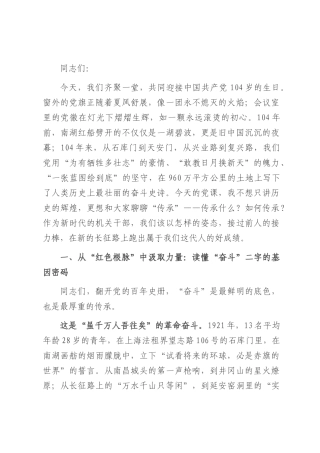 在庆祝建党104周年“七一”专题党课上的讲话：以奋斗之姿书写忠诚答卷.docx